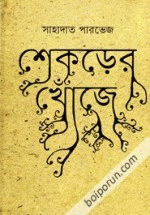 শেকড়ের খোঁজে(হার্ডকভার)